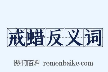 戒蜡反义词是什么意思的图片